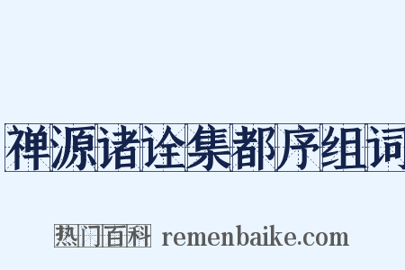 禅源诸诠集都序组词是什么意思的图片